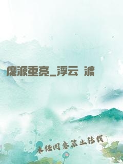 魔源重亮