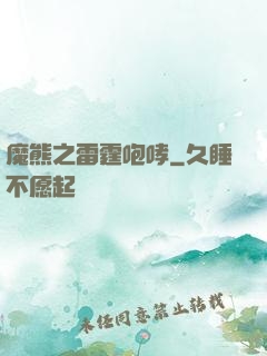 魔熊之雷霆咆哮