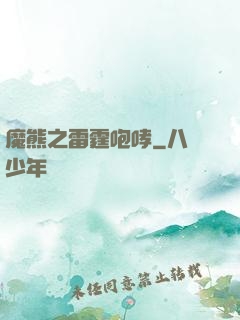 魔熊之雷霆咆哮