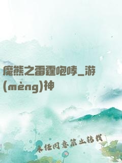 魔熊之雷霆咆哮