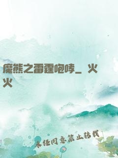 魔熊之雷霆咆哮
