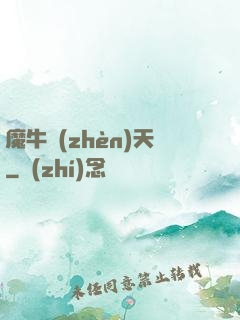 魔牛鎮(zhèn)天