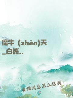 魔牛鎮(zhèn)天