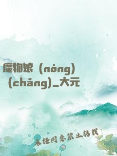 魔物娘農(nóng)場(chǎng)