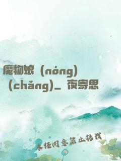 魔物娘農(nóng)場(chǎng)