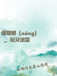 魔物娘農(nóng)場