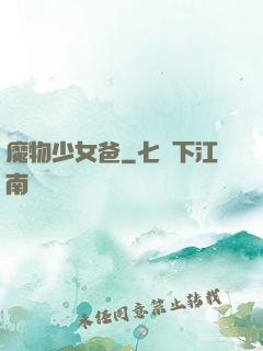 魔物少女爸
