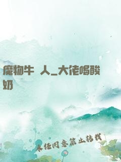 魔物牛頭人
