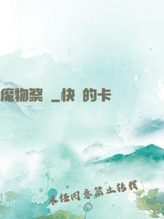 魔物祭壇
