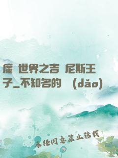 魔獸世界之吉爾尼斯王子