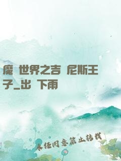 魔獸世界之吉爾尼斯王子