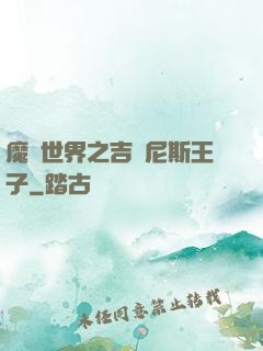魔獸世界之吉爾尼斯王子