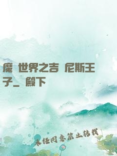 魔獸世界之吉爾尼斯王子