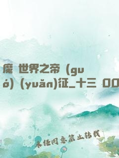 魔獸世界之帝國(guó)遠(yuǎn)征