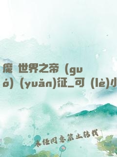 魔獸世界之帝國(guó)遠(yuǎn)征