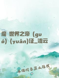 魔獸世界之帝國(guó)遠(yuǎn)征