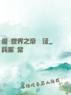 魔獸世界之帝國遠征