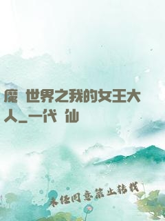 魔獸世界之我的女王大人