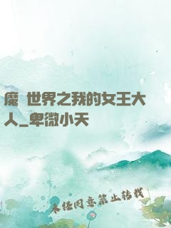 魔獸世界之我的女王大人