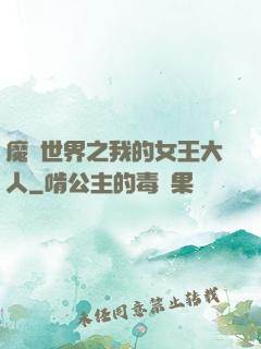 魔獸世界之我的女王大人