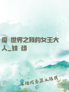 魔獸世界之我的女王大人