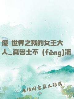 魔獸世界之我的女王大人