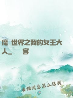 魔獸世界之我的女王大人