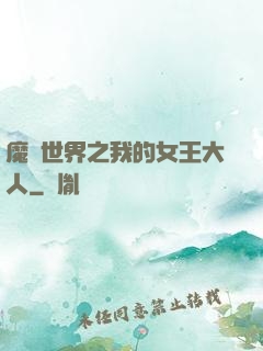 魔獸世界之我的女王大人