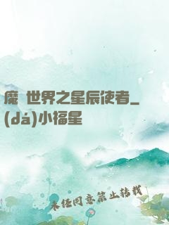 魔獸世界之星辰使者