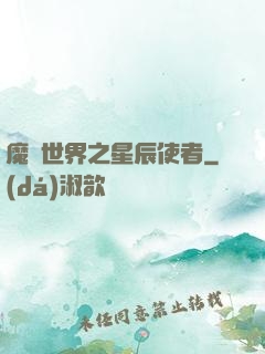 魔獸世界之星辰使者