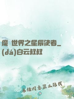 魔獸世界之星辰使者