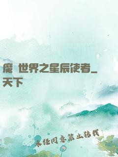 魔獸世界之星辰使者