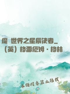 魔獸世界之星辰使者