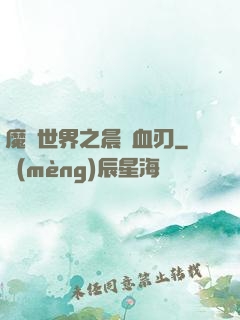 魔獸世界之晨鋒血刃