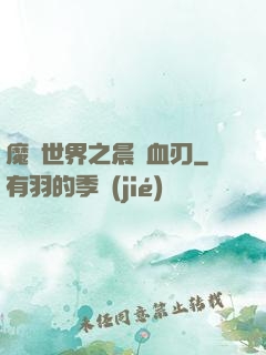 魔獸世界之晨鋒血刃