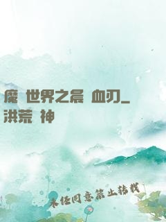 魔獸世界之晨鋒血刃