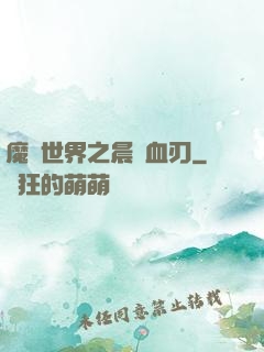 魔獸世界之晨鋒血刃