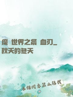 魔獸世界之晨鋒血刃