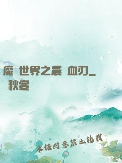 魔獸世界之晨鋒血刃