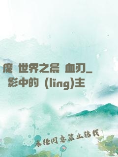 魔獸世界之晨鋒血刃