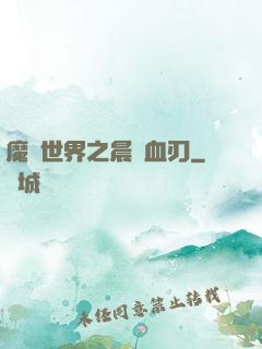 魔獸世界之晨鋒血刃