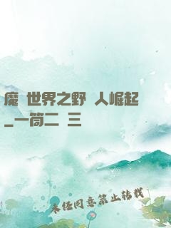 魔獸世界之野豬人崛起