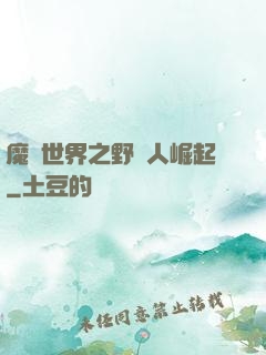 魔獸世界之野豬人崛起