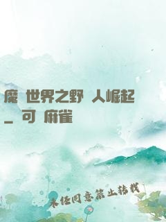 魔獸世界之野豬人崛起