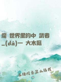 魔獸世界里的中華武者
