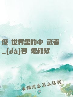 魔獸世界里的中華武者