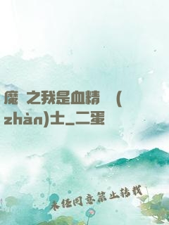 魔獸之我是血精靈戰(zhàn)士