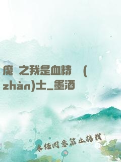 魔獸之我是血精靈戰(zhàn)士