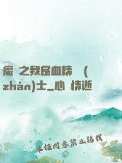 魔獸之我是血精靈戰(zhàn)士
