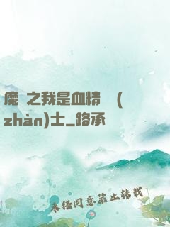 魔獸之我是血精靈戰(zhàn)士